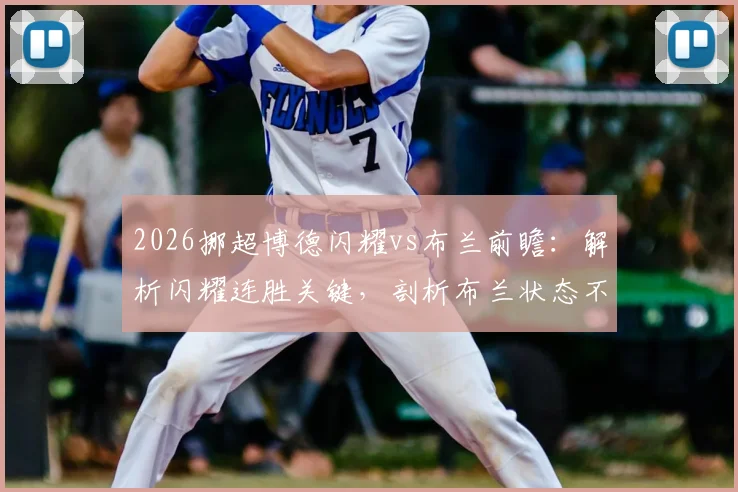 2026挪超博德闪耀vs布兰前瞻：解析闪耀连胜关键，剖析布兰状态不佳原因，附历史交锋与伤病情报