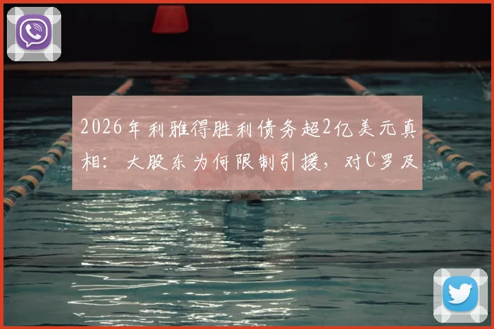 2026年利雅得胜利债务超2亿美元真相：大股东为何限制引援，对C罗及球队有何影响？