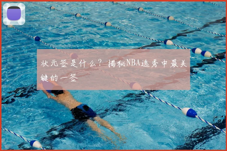 状元签是什么？揭秘NBA选秀中最关键的一签