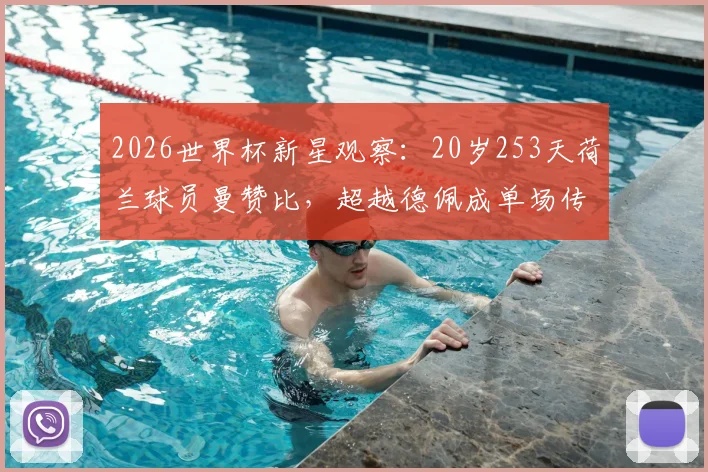 2026世界杯新星观察:20岁253天荷兰球员曼赞比,超越德佩成单场传射最年轻球员,附完整数据与技术特点分析