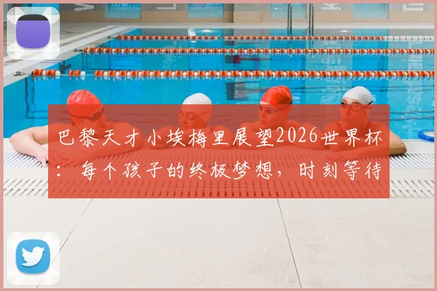 巴黎天才小埃梅里展望2026世界杯:每个孩子的终极梦想,时刻等待祖国召唤