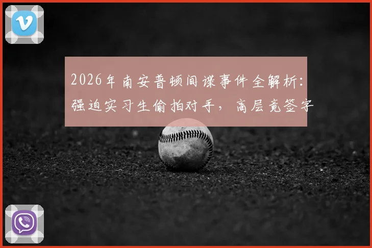 2026年南安普顿间谍事件全解析：强迫实习生偷拍对手，高层竟签字同意，球队诚信再遭质疑
