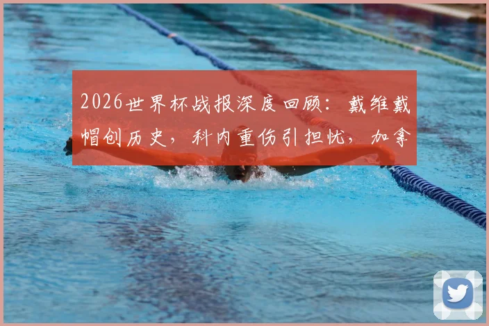 2026世界杯战报深度回顾：戴维戴帽创历史，科内重伤引担忧，加拿大6-0卡塔尔首胜全解析
